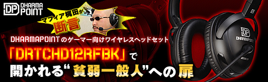 画像ギャラリー No.026のサムネイル画像 / 【PR】マフィア梶田が断言。DHARMAPOINTのゲーマー向けワイヤレスヘッドセット「DRTCHD12RFBK」で“貧弱一般人”への扉が開かれる