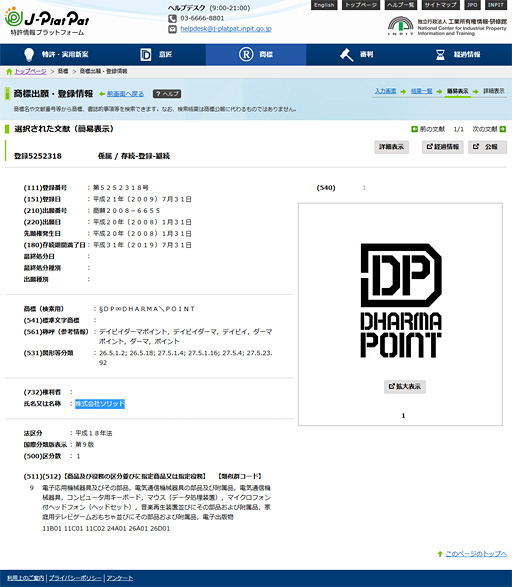 画像ギャラリー No.001のサムネイル画像 / 「DHARMAPOINT」復活か？ 「ソリッド」という会社による商標登録を確認