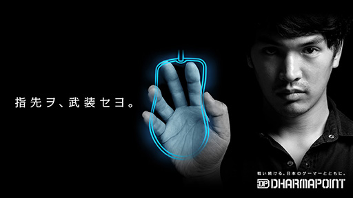 画像ギャラリー No.002のサムネイル画像 / 新生DHARMAPOINTの公式Webサイトがオープン。7月28日には秋葉原で第1弾製品のマウスとマウスパッドをお披露目予定