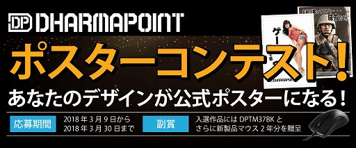画像ギャラリー No.001のサムネイル画像 / DHARMAPOINT，ブランド告知用ポスターのデザインコンテスト実施。賞品は「2020年3月末までに発売となるすべてのDHARMAPOINTマウス」