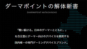 画像ギャラリー No.011のサムネイル画像 / 新生DHARMAPOINT，ついに沈黙を破る。運営元であるソリッド代表取締役の平山俊之氏に，気になることを全部聞いた