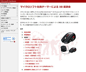 画像ギャラリー No.001のサムネイル画像 / MS社内のゲーマー，「SideWinder X8」を語る。そんな特設ページが公開に