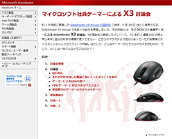 画像ギャラリー No.001のサムネイル画像 / MS社内のゲーマーがマウスを語る座談会第2弾の内容が公開に。テーマは「SideWinder X3」