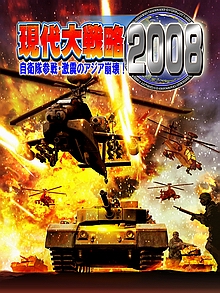 画像ギャラリー No.001のサムネイル画像 / システムソフト・アルファー,「現代大戦略2008」を12月27日に発売