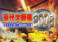 画像ギャラリー No.001のサムネイル画像 / 国内政治のトピックを目ざとく反映「現代大戦略2008〜自衛隊参戦・激震のアジア崩壊!〜」のレビューを掲載