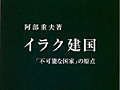 連載「ゲーマーのための読書案内」第55回：『イラク建国』