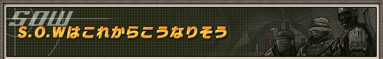 S.O.Wはこれからこうなりそう