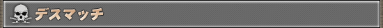 デスマッチ