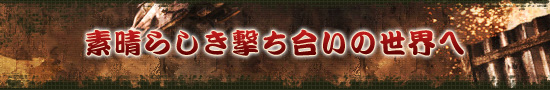 素晴らしき撃ち合いの世界へ