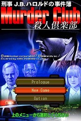 画像ギャラリー No.008のサムネイル画像 / 連載「PCゲームを持ち出そう!」。第33回はNDS用ミステリADV「刑事J.B.ハロルドの事件簿 〜殺人倶楽部〜」を紹介