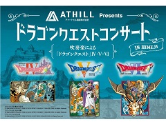 「ドラゴンクエストコンサート in 姫路」が2020年4月18日に再び開催決定。天空シリーズのほか，「ドラクエウォーク」の収録曲も演奏予定