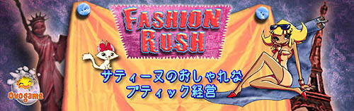 画像ギャラリー No.001のサムネイル画像 / BoontyGames.comで「ファッション ラッシュ」など2タイトル販売開始