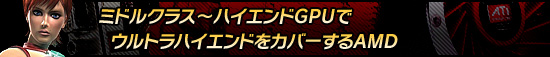 ミドルクラス〜ハイエンドGPUでウルトラハイエンドをカバーするAMD