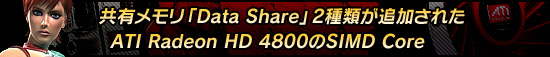 共有メモリ「Data Share」2種類が追加されたATI Radeon HD 4800のSIMD Core