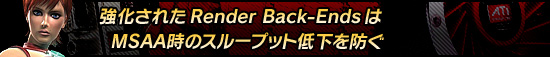 強化されたRender Back-EndsはMSAA時のスループット低下を防ぐ