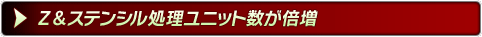 Z＆ステンシル処理ユニット数が倍増