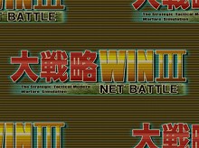 画像ギャラリー No.001のサムネイル画像 / シリーズ初心者でも十分楽しめる,「大戦略Win III NET BATTLE」のデモ版を4GamerにUp