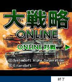 画像ギャラリー No.002のサムネイル画像 / システムソフト・アルファー，「大戦略オンライン」をEZアプリで提供