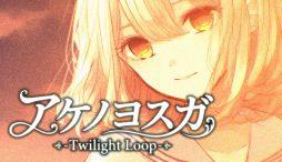 画像ギャラリー No.001のサムネイル画像 / 必ず死んでしまう少女を救うために1日を繰り返す。心理ホラーADV「アケノヨスガ - Twilight Loop -」，デモ版をSteamで配信開始