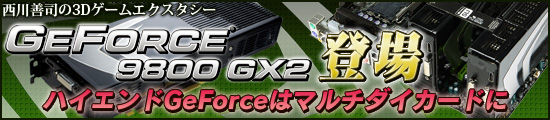 「GeForce 9800 GX2」登場。ハイエンドGeForceはマルチダイカードに