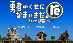 画像ギャラリー No.008のサムネイル画像 / 「勇者のくせになまいきだ。」関連の携帯向け新コンテンツ登場