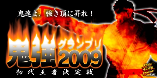 画像ギャラリー No.001のサムネイル画像 / 優勝賞金30万円,「SFO」初の公式大会「鬼強グランプリ2009」開催