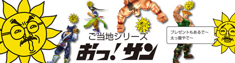 画像ギャラリー No.002のサムネイル画像 / 「SFO」と「サンテレビ」がコラボ。「おっ!サン」が出現