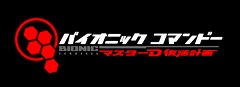 画像ギャラリー No.001のサムネイル画像 / カプコン,「ヒットラーの復活」のリメイク版も開発中。ダウンロード形式で今春発売予定