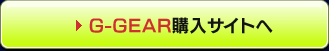 G-GEAR購入サイトへ