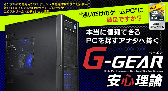 “速いだけのゲームPC”に満足ですか？ 本当に信頼できるPCを探すアナタへ捧ぐ「G-GEAR安心理論」