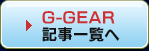 G-GEAR記事一覧へ