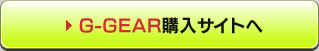 G-GEAR購入サイトへ