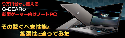 画像ギャラリー No.056のサムネイル画像 / 【PR】9万円台から買えるG-GEARの新型ゲーマー向けノートPC,その驚くべき性能と拡張性に迫ってみた