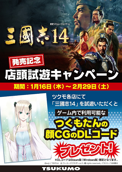 画像ギャラリー No.004のサムネイル画像 / G-GEARから「三國志14」推奨PC発売。武将の顔を「つくもたん」にできるゲーム内特典がもらえる店頭試遊キャンペーンも