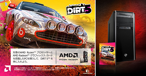 画像ギャラリー No.001のサムネイル画像 / TSUKUMO，AMD製プロセッサ搭載PCの購入で「Dirt 5」がもらえるキャンペーン