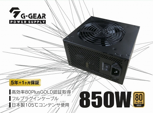 画像ギャラリー No.010のサムネイル画像 / G-GEARオリジナル電源の850Wモデルが単品販売開始