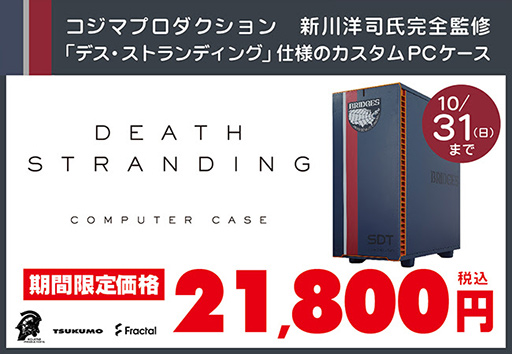画像ギャラリー No.001のサムネイル画像 / ツクモ限定「DEATH STRANDING」コラボPCケースが割引価格で販売中