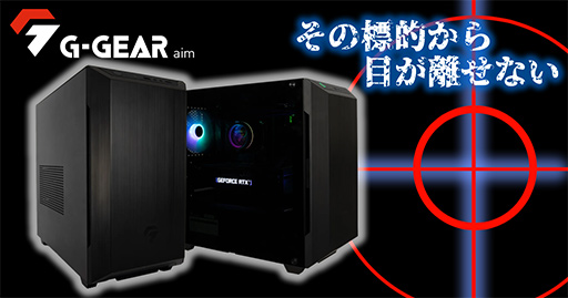画像ギャラリー No.003のサムネイル画像 / G-GEAR,新型ミニタワー筐体を採用するデスクトップPC「G-GEAR Aim」計6機種を発売