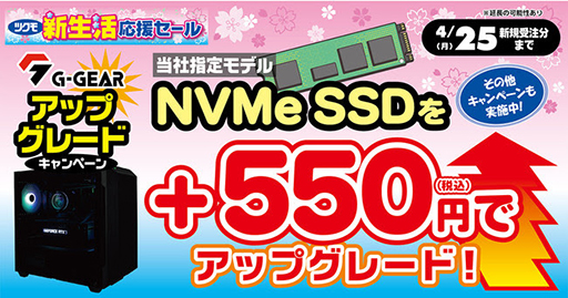 画像ギャラリー No.001のサムネイル画像 / G-GEAR，対象ゲームPCのSSDを550円でアップグレードできるキャンペーン