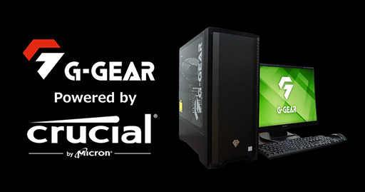 画像ギャラリー No.001のサムネイル画像 / G-GEAR,Crucial製高速SSDを積んだゲームPCの新モデル2機種を発売