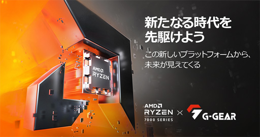 画像ギャラリー No.001のサムネイル画像 / G-GEAR，Ryzen 7000シリーズ搭載で税込約30万円からのゲームPCを発売