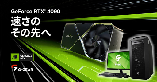画像ギャラリー No.001のサムネイル画像 / G-GEAR,RTX 4090&第13世代Core搭載で約60万円のゲームPCを発売