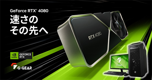 画像ギャラリー No.001のサムネイル画像 / G-GEAR,GeForce RTX 4080搭載ゲーマー向けPC計2製品を発売