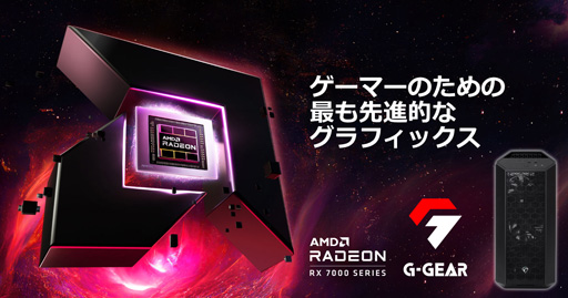 画像ギャラリー No.001のサムネイル画像 / G-GEAR,RX 7900 XTX&Ryzen 9 7900X搭載のハイエンドゲームPCを発売