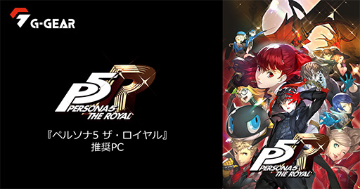 画像ギャラリー No.001のサムネイル画像 / G-GEAR，税込約20万円からの「ペルソナ5 ザ・ロイヤル」推奨PCを発売