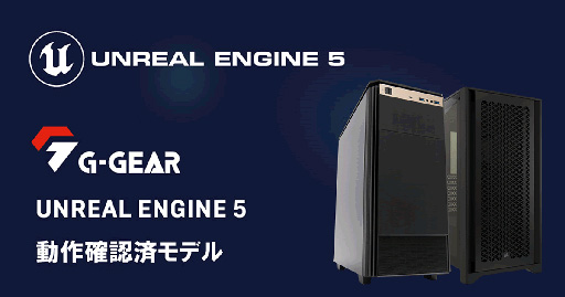 画像ギャラリー No.001のサムネイル画像 / 「Unreal Engine 5」動作確認済みPCを独自筐体モデルに刷新。搭載CPUは第13世代CoreまたはRyzen 7000に