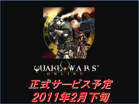 画像ギャラリー No.002のサムネイル画像 / 「QuakeWarsOnline」プレスカンファレンス開催。第1次CBTは2010年12月17日スタート。また，日本語版クライアントもお披露目