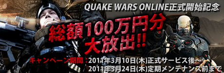 画像ギャラリー No.003のサムネイル画像 / 「QuakeWarsOnline」の正式サービスが本日スタート＆総額100万円分以上のポイントを贈るキャンペーン実施。有料アイテムが期間限定で無料に