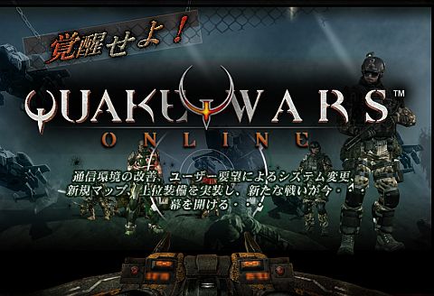 画像ギャラリー No.001のサムネイル画像 / 「QuakeWarsOnline」が7月の大規模改善実施に向け，特設ページを公開