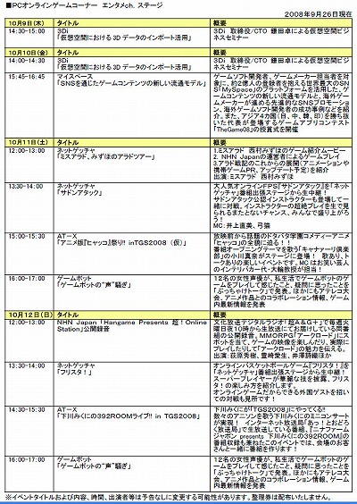 画像ギャラリー No.003のサムネイル画像 / TGS 2008のイベントスケジュール発表。PCオンラインステージも